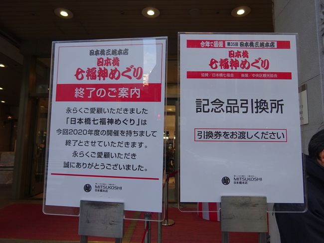 2020年明けましておめでとうございます。<br />毎年恒例の七福神巡り、第二弾は超有名な日本橋七福神に行ってみました。<br />日本橋三越とタイアップしたイベントも有名ですが、なんと今年最後と聞いて(日本橋七福神は従来通り続きます)、<br />これはもう行くしかないと友人たちを誘ってみました。