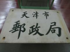 中国　「行った所・見た所」　天津の解放北路にある「天津郵政博物館」を見学