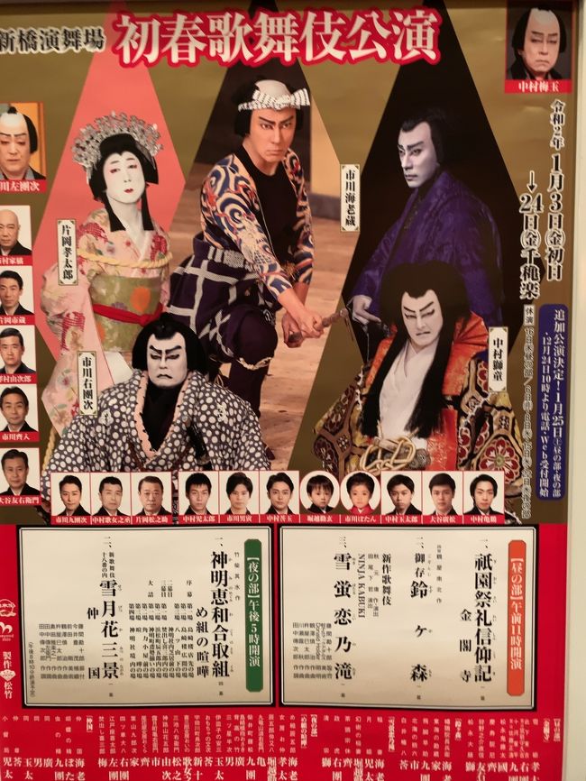 発売と同時に完売した新橋演舞場1月の夜の部。<br />あきらめきれずに数日前に空席をチェックしたところ、<br />何と1等席が2枚、しかも8列目が予約できました。<br /><br />音羽屋のめ組の喧嘩は観たことがあったので、<br />成田屋になるとどうなるのか?興味津々で行きました。<br /><br />演目は、<br />「神明恵和合取組(かみのめぐみわごうのとりくみ)め組の喧嘩」<br />「新歌舞伎十八番の内 雪月花三景(せつげつかみつのながめ)仲国」です。<br /><br />堀越勸玄くん、ぼたんちゃんも出演です。<br />