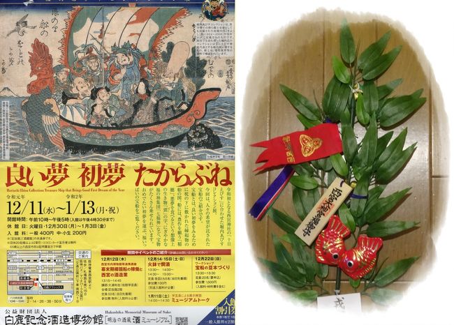 令和の初めてのお正月を迎え、皆さまおめでとうございます。<br />大晦日の衝撃的なニュースを聞いて一句<br />ゴーン ハズ ゴーン アウト!(アウトは赤のゴシック太文字で) 字足らず~<br />あの歌も、思い出しましたよ。<br />♪あの人は行って行ってしまった<br /> 〃 〃 もう帰らない…♪<br />高飛びですよね。どう考えても、保釈金が少ないのと、検察または警察のミス。本人はGPSを埋め込んでもいいと言ったって以前聞きましたよ。<br />ここ何年か、十日えびすに行って福笹を買っています。<br />去年、近所の友達に展覧会の招待券をもらって、さて、どうしよう…そうだ、福笹を買うのとドッキングすればいいじゃないかと思ったのです。<br />姫路の友達に、一度西宮えびすに来てみない?と声をかけてみました。私の提案に乗ってくれました。福笹を買えば、いいことあるかもしれないわよ~~<br />まず、阪神西宮駅で会います。先に福笹を買いにえべっさんへ。やっぱり、大勢来ています。私も友達も福笹を買ってマグロに硬貨を貼り付け。<br />12時過ぎに白鹿記念博物館へ向かいます。やっぱり、お昼はプチ贅沢に白鹿クラシックスで。お酒を飲むのもいいけれど、きっと展覧会をしっかりと見ることができないだろうとやめました。<br />展覧会は、きっと縁起がいいと思えるような作品が多いだろうと思って行ったのですが、たくさんの宝船の絵を見て本当に縁起が良くなるような気持ちになりました。実は、これまでずっと、宝船の絵なんかダサいと思っていたのだけれど、大御所の鉄斎、竹内栖鳳、富田渓仙など、すばらしいのです。カラーコピー1枚300円あたりで売ってほしいな、と思いました。家中に飾るか枕元に置いたら、運が巡ってくるような感じです。<br />そして、もう一つ行けることが分かった酒蔵館。昔の酒作りが展示してあります。それなりに昔が分かり、そしてお土産がありました!<br />最後に、今年がトラベラーのみなさんが良い旅行ができますように。<br />それから、kz0901 さん、フォローありがとうございます。