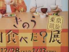 きのう何食べた？展　東京凱旋