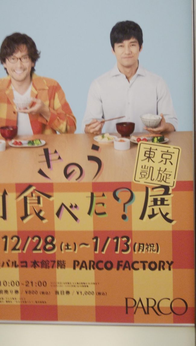 テレビ東京系の「きのう何食べた？」がお正月に帰ってくるということで、<br />また展示会がありました。前回は渋谷ほかだったのですが、<br />今回は池袋パルコでした。<br />ドラマの一挙放送も観てしまいました。リアルタイムでも観ていたのに（笑）<br />入場料は前売りで800円です。ローソンチケットで購入しました。<br />前回と同じ写真もありますが、ご了承ください。<br /><br />作成中<br /><br /><br />