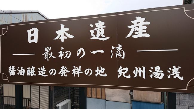 醤油は、千葉と今まで思っておりました。行ってみると沢山知る事が出来ました。<br />紀伊国屋文左衛門と言う人物がみかんと一緒に江戸に醤油を持ち込んで江戸の前に寄った千葉で話題になり作り方を教えてもらい現在の醤油＝千葉とイメージになっています。<br />もちろん、和歌山から千葉に移って醤油を作りして現在大企業になっている所もあります。<br />太刀魚も日本一の漁獲量で写真にはないですが太刀魚の天ぷらプリプリで最高でした。<br /><br />私は、良く南紀白浜と言う言葉を聞きますが、和歌山は面白い上は上紀、真ん中は中紀、下は下紀ではないんですね・・・<br /><br />まず向かった先は、天狗寺でも有名な興国寺（こうこくじ）誰もいなくてゲゲゲの鬼太郎が出てきそうな雰囲気でしたが、群馬県沼田で見た天狗と同じぐらい大きな天狗が近づくとライトアップされてビックリしました。<br />そして御坊（ごぼう）という場所に学問という駅があるんです。お守りとかも売ってました。<br />そして日本遺産湯浅の醤油街道へ、両端が真っ黒くなった通りはタイムスリップしたような場所でした。海沿いなので生しらすが有名で湯浅の醤油とベストマッチです。そして、一つ山を越えるとミカンの産地で有名な有田（ありだ）最後は、たじゃなくだなんですね。<br />そこからミカンと醤油、味噌を江戸に向けて送っていたそうです。<br />そうゆう昔の機械や船が展示されており、探していた紀伊国屋文左衛門の足掛かりになる資料等展示されていました。<br />ＮＨＫ朝の連続ドラマ小説　あさが来たで、宮崎あおいが出ていたシーンも撮影されていたそうです。撮影ついでに、映画オールウェイズ三丁目の夕日の山梨県のシーンもここの鉄道公園内で撮影されたそうです。<br />鉄道公園と鉄道交流館がありそこの館長さんが映画の話をしてくれました。<br />行かないとわからない事が沢山あり蒸気機関車の白煙で辺りが霧に包まれて紀伊国屋文左衛門を見失いました。