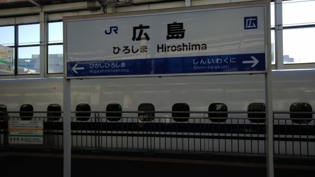旦那様の実家が広島にありまして、子どもたちが小さい頃は夏休み、冬休みと年間2回は帰省していました。<br />しかし近年、夏に広島はあまりにも暑すぎてアスファルトも解けるのではないかと言う程の厳しい暑さ!<br />うだるような暑さなので、無理して来なくて良いと言われ、お言葉に甘えて年間1度きりの親孝行をしに出掛けました。<br />今年は旦那様の仕事の関係で、元旦からしかいけませんでした・・・。<br />さあ、新幹線に乗って長旅の始まりです!<br />