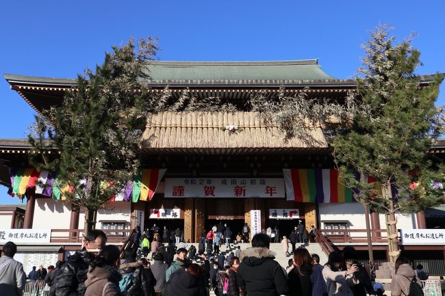 2020年の初旅行記は成田山初詣。<br />本年もよろしくお願い申し上げます。<br /><br />今年のお正月休みはうんざりするほど長かった。<br />どこにも行かないで家族そろって9日間というのもねぇ・・・<br />飽きるわ(-_-;)<br /><br />昨年、成田山に初詣りした時にひいたおみくじ。<br />娘だけ「大吉」だった。<br />娘は1年間、大事にお財布に入れて励みにしていたらしい。<br />それをお返ししたい、と殊勝な事を言うもんだから、今年も成田山へ。<br />今年は息子も一緒に。<br />