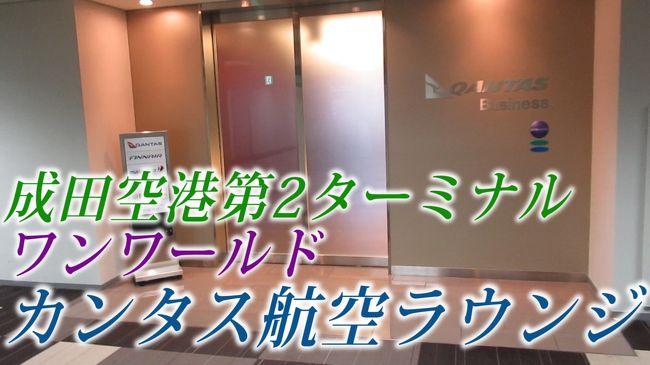 成田空港第2ターミナルのワンワールドラウンジ巡りをしています。<br />サテライトにあるカンタス航空ラウンジの紹介です。
