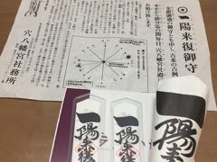 穴八幡宮で金運アップの一陽来復御守を授かりました。