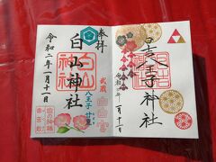 ’２０　東京御朱印さんぽ１月②　日吉八王子神社～白山神社～蕎麦と杜々～京王高尾山温泉