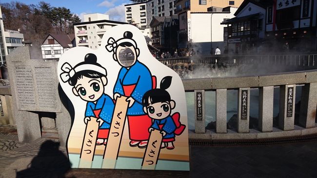 1泊2日、草津温泉deのんびりバスの旅