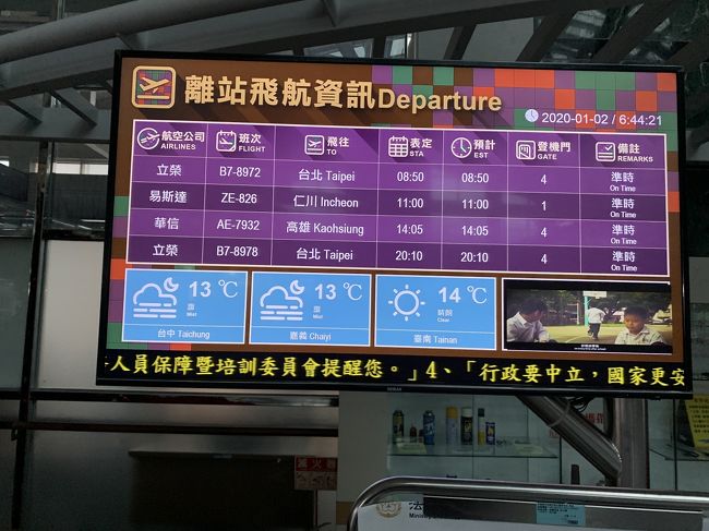 2019から2020の年末年始、10連休で、台湾に行ってきました。<br />今回は・・・台北　→　台東　→　花連　→　台北と行ってきました。<br />今まで行ったところはない場所を選びました。<br />台北から台東は飛行機を選びました。<br />台東から花連はバスは割高なので、特急で移動<br />花連は、太魯閣がメイン。<br />花連から台北までは飛行機と・・・<br />最後の台北、あんまりゆっくり散策したことがなかったので・・・<br />10日分なので、今回は1日ごとに日記を作成しました。<br /><br />７日目（１月２日）は花連４日目と台北１日目・・・<br />楽しかった花連も今日で終わり。<br />フライトの都合で、早朝に空港に行く。<br />しかし1時間前からしか受け付けてくれなかった。<br />午後からはじっくり台北散策をする・・・