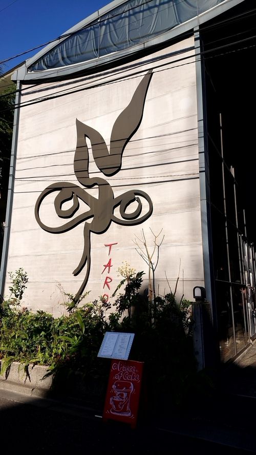 岡本太郎記念館へ行きました。「芸術は爆発だぁ～！」』表参道(東京)の