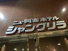 でっかい北海道　３　～ニュー阿寒ホテル　夜編～