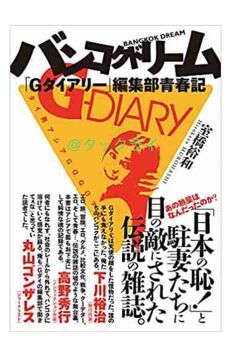『Gダイアリー』トークイベント @西荻窪