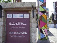 簡単過ぎる快適なサウジアラビア旅行 ジェッダ編