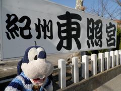 グーちゃん、紀州/和歌山へ行く！（和歌の浦/本鶴堂と紀州東照宮！編）