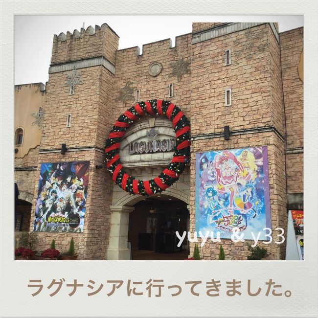 ラグナシア、遊ぶ。グリーンホテル三ヶ根、泊まる。2019年12月。<br />家族、自家用車。<br />※旅行記は分けてありますが、<br />富士山辺り→ラグナシア→グリーンホテル三ヶ根→ロゴスランド→富士山辺り。<br />2泊3日です。<br /><br />ラグーナ蒲郡だと思っていたら、ラグーナテンボスやラグナシアになっていた。<br />雨予報や12月なので、雨や寒くても室内で遊べる場所を選びました。<br />"がまごおり=蒲郡"の漢字を知った。<br /><br />宿泊先は、<br />・家族5人が1部屋で泊まれる、2歳連れや小学生が少し騒いでも大丈夫そう。<br />・ラグナシアから京都方面へ車で30分くらい、次の日はロゴスランドに宿泊のため。<br />・バイキング形式、食べ放題、パンが美味しそう。<br />・朝食付きで4万円くらい。<br />という基準でグリーンホテル三ヶ根を選びました。
