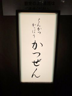 銀座発のとんかつ店「とんかつ割烹 かつぜん」～とんかつ店としてはじめてミシュランの星を獲得した有名店。元ミシュランガイド東京1つ星獲得店～