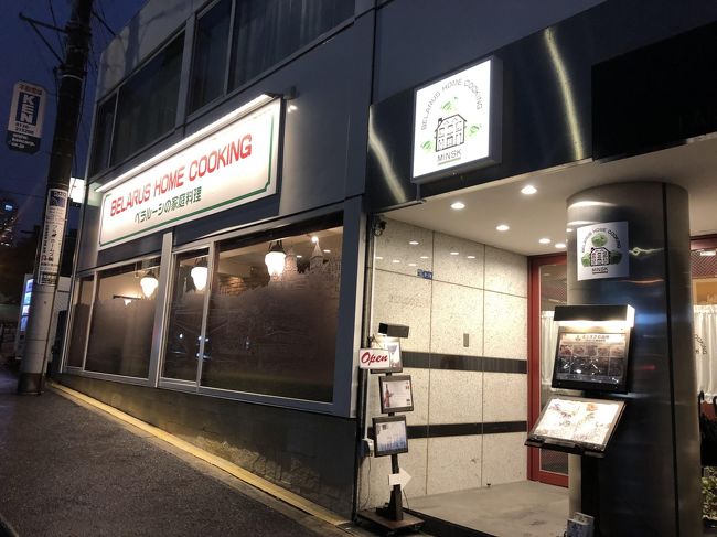 神谷町発のベラルーシ料理店「ミンスクの台所」～ロシアと国境を接する白ロシア、ベラルーシの家庭料理に特化する2002年創業の人気店～