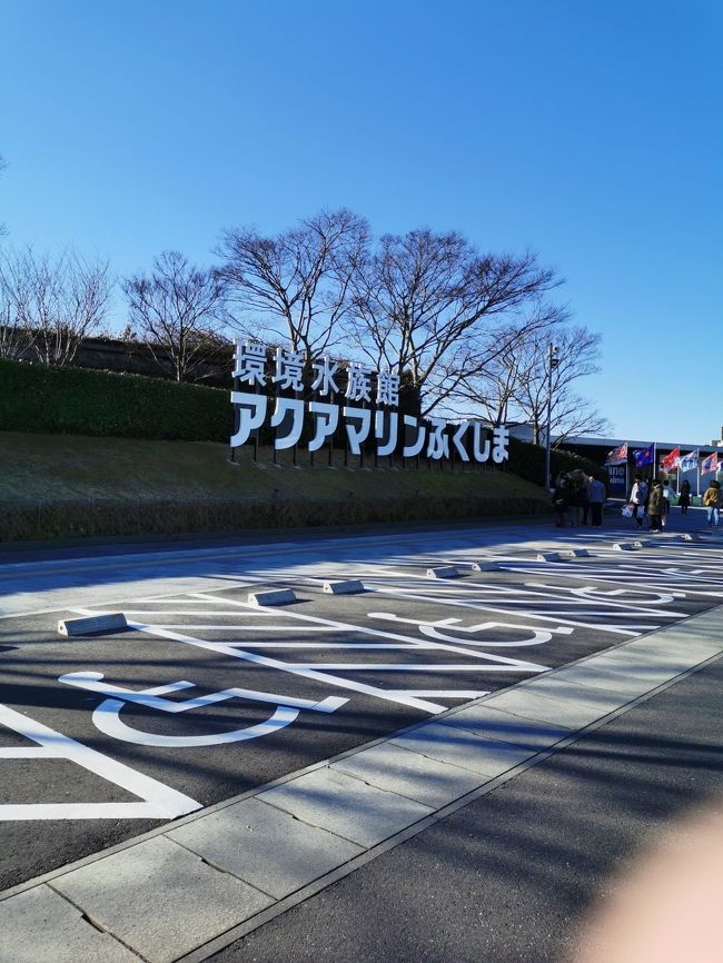 お正月に福島県の「アクアマリンふくしま」へ。みなと公園は綺麗に整備されてました。みなと周りを一回りして、日帰り温泉で一っ風呂浴びてから、「道の駅ひらた」でお蕎麦を食べて帰宅の１日ドライブです。