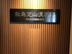 2020　初旅　定山渓　敷島別邸に泊まる　久々の大外れ・・宿は泊まってみないとわからない