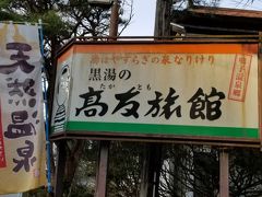 【１粒で３度 美味しい！】弾丸 日帰り秘湯巡りの旅✕３ (その①：鳴子温泉郷)