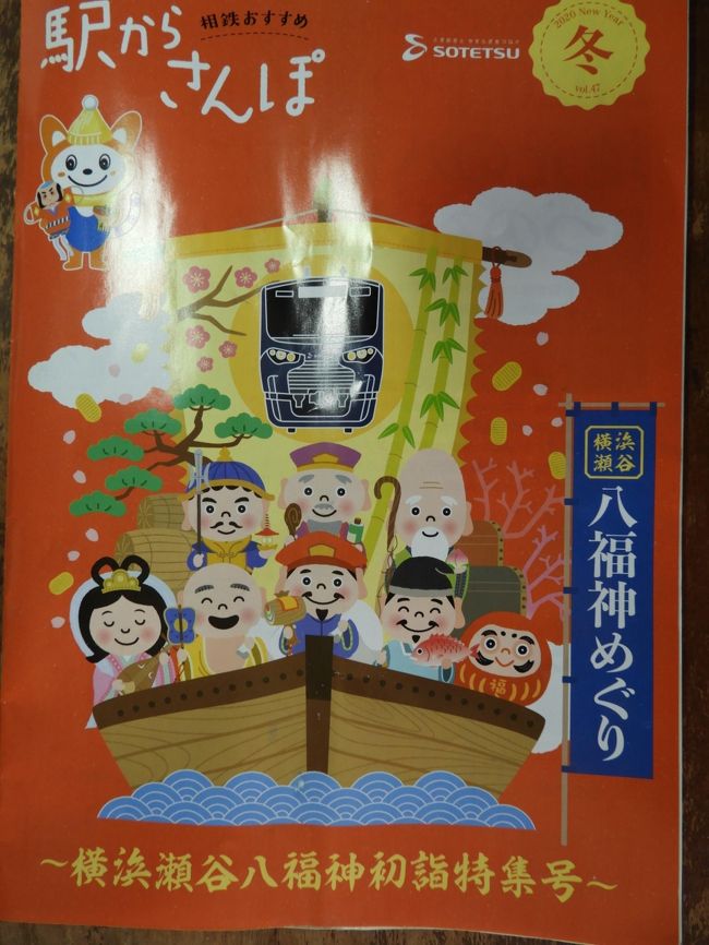 歩行日：　2020年1月2日（木）、3日（金）<br />行程：　1日目　瀬谷駅→長天寺→海軍道路→妙光寺→善昌寺→徳善寺→寳藏寺→瀬谷駅　<br />　　　　2日目　瀬谷駅→西福寺→宗川寺→全通院勢至堂→相沢川ウオーク→瀬谷銀座商店街→瀬谷駅　<br />歩行時間（距離）：1日目 3時間半（約8km）2日目 約3時間（約7km）<br />メンバー：一人<br />天候：晴<br /><br />新年に際し、横浜市瀬谷区の鎌倉古道沿いにある瀬谷八福神を巡りました。<br />鎌倉古道は鎌倉時代に鎌倉と遠方の各地とを結ぶ道路網ですが、“鎌倉街道上道”は主要道のひとつで、鎌倉から町田を経て高崎に至り、信濃や越後に通じている古道です。<br />瀬谷区を貫く鎌倉古道は、鎌倉街道上道の一部となっております。<br /><br />今回のウオーキングで参詣した寺社は、次の通りです。<br />何れの寺院も、概ね江戸時代以前に開山されており、古い歴史を持ってています。<br />　　寺院名　　　　　　　　　　七福神　　　　山号/宗旨　　　　　　　<br />１）長天寺（ちょうてんじ）：　ダルマ大師　　相澤山/臨済宗建長寺派　<br />２）妙光寺（みょうこうじ）：　大黒天　 　 蓮昌山/日蓮宗 　<br />３）善昌寺（ぜんしょうじ）：　恵比寿神　　　慈光山/浄土宗　　　　　<br />４）徳善寺（とくぜんじ）：　　毘沙門天　　　瀬谷山/曹洞宗　　　　　 <br />５）寳藏寺（ほうぞうじ）：　 弁財天 　 瀬谷山不動院/高野山真言宗 <br />６）西福寺（さいふくじ）： 　 布袋尊 　　 猿王山/真言宗豊山派　　　<br />７）宗川寺（そうせんじ）：　　福禄寿　　　　白東山/日蓮宗　　　　　<br />８）全通院勢至堂 (ぜんつういんせいしどう)： 寿老人 瀬谷山/曹洞宗　　<br />　 <br />本稿では、２日目の八福神めぐりの体験をまとめました。<br />