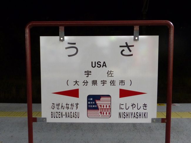 11月の夏休み09 https://4travel.jp/travelogue/11589901/ からの続きです。<br /><br />「特急ゆふいんの森」に乗り、「ななつ星in九州」をはじめ様々なJR九州の列車を見た後、ようやく自家用車に乗り換えて一人旅を続けます。