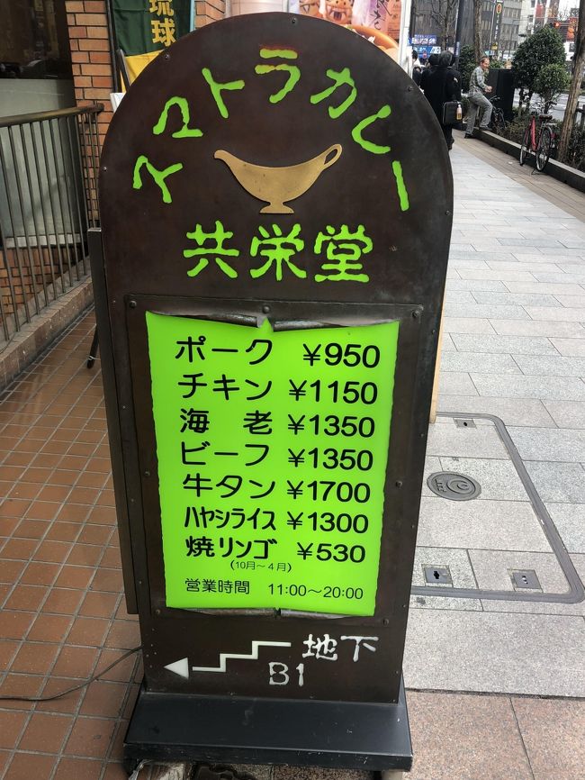 日本で一番古いインド料理店は、以前に紹介した東銀座の「ナイルレストラン」ですが、東京におけるカレーの聖地として知られる神保町で一番古いカレーのお店は、大正13年創業の「共栄堂」です。「共栄堂」が提供するカレーは、欧風カレーやインドカレーでもない、スマトラカレーです。スマトラカレーは、インドネシアのスマトラ島のカレーですが、特徴としては、たくさんの種類のスパイスを使い、また、小麦粉を使わないため、さらさらとした口当たりで辛さが伝わってきます。どちらかと言うと、インドカレーに近いかもしれません。<br /><br />「共栄堂」のスマトラカレーは他店ではなかなか味わえないですが、カレー以外にデザートの焼きリンゴも名物として人気があります。同店の焼きリンゴは焼き具合が絶妙で、界隈の他店のものよりも美味しかったのをよく覚えています。冬季限定メニューの焼きリンゴは、平日はお昼のピークを過ぎた14時以降にしか食べることが出来なく、また、単品の注文は出来ないため、デザートとしてしか注文出来ません。