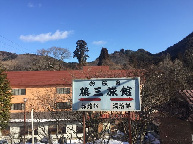 急遽 週末にどこか北東北の温泉に行きたくてネットを検索したら 1月 年明けからの限定お得プランを発見。<br />土曜日も同一料金！<br />かねてより行きたかった 鉛温泉 藤三旅館。<br />湯治部プランだが 湯治部初体験もそれはそれ チャレンジしてみることに。