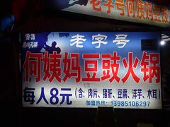 2020年 1月　一人前8元!?路地裏の激安豆豉火鍋屋＠貴陽