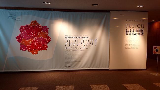 六本木の東京ミッドタウン デザインハブへ行ってきました。無料で見ることができます。最新の展示会をやってます。今回は、「フレフレハンカチ」展を見に行きました。独特なタッチで描かれた絵をハンカチにプリントして販売しています。