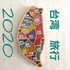 台湾旅行　事前下調べ篇(出国前)