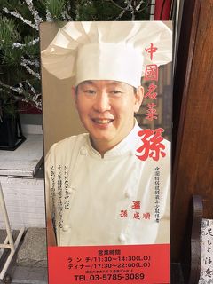 六本木発の中華料理店「中華名菜 孫」～中国史上最年少（25歳）で中華料理の最高位･特級厨師を与えられた伝説の料理人がオーナーシェフのお店～