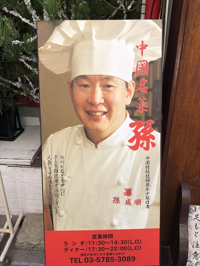 「特級厨師（とっきゅうちゅうし）」とは、中国国内の料理に関する最高資格です。通常は中国料理の職歴を16年以上持って初めて審査の対象となる狭き門ですが、「中華名菜　孫」のオーナーシェフ、孫成順さんはこの資格を何と史上最年少の25歳で取得した中華料理の世界の天才児です。<br /><br />1991年に来日した孫さんは、全国各地の中華料理店で料理長を歴任した後に2007年より自身のお店「中華名菜　孫」を営業しています。北京料理を主に提供する同店の本店は、六本木にあり、孫さん独自のヌーベルシノワを味わえるお店として人気を博しています。中華料理好きとしては、気になるお店なので、一昨年の年末になりますが、食事をしてきました。