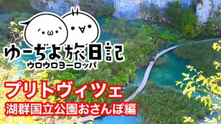 ゆーぢよ旅日記　ウロウロヨーロッパ１ヶ月～番外編プリトヴィチェ湖群国立公園～