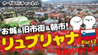 ゆーぢよ旅日記　ウロウロヨーロッパ１ヶ月～番外編リュブリャナ～