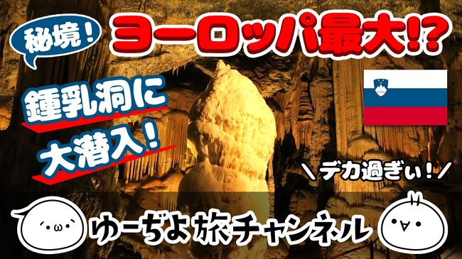ウロウロヨーロッパ1ヶ月<br />【ポストイナ鍾乳洞編】の<br />動画を作成しました。<br />皆さまの旅の参考になれば幸いです。<br /><br />-----------------------------------------<br /><br />ご覧いただきありがとうございます。<br />旅とネコを愛するゆーぢよと申します。<br /><br />★旅先★<br />オーストリア、クロアチア、<br />スロベニア、ドイツ、チェコ<br /><br />★旅の目的★<br />2回目のプレイモービルファンパーク!と、ウロウロヨーロッパ<br /><br />★目的地までの手段★<br />飛行機:エバー航空<br /><br />★ゆーぢよ構成員★<br />オットゆんゅ(´・ω・`)<br />ツマちっち(・∀・)<br /><br />-----------------------------------------<br /><br />https://youtu.be/tIfCHf0C2mg<br /><br />https://youtu.be/M9tnB-59lWo