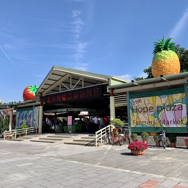 台北駅から汐止駅へ行き、駅前にある市場を観光。<br /><br />なんでもありのとても魅力的な市場でした<br /><br />そして、台北に戻って、土日だけオープンするという台湾政府が認めた安心・安全・高品質な農家さんが直売している希望広場へと。<br /><br />あっという間に明日は帰国、夕食は豪華に蟹おこわ等を食べますよ。