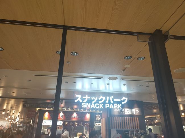 遊びに行った帰りに梅田をフラフラしていたら、阪神百貨店にたどり着きました。そう言えば地下のスナックパークがリニューアルしてたなと思い出し、訪ねてみることにしました。 <br /><br />もう10年ぐらい前に友達とイカ焼きを食べた記憶があります。今回も食べようとしましたが、日曜の16時頃だったので、行列がすごいことになっていて諦めました。ただ、ほかの店はさほどこんでなくて、いい感じに飲み食い出来ました。全体の印象を当時の記憶と比べたら、やっぱり明るく広くオシャレになっていたと思います。<br /><br /><br /><br /><br /><br />ちなみに、以前陣内智則が若手の時に関西ローカルで放送していたクヮンガクッ!という番組で、美味いもんすごろくというコーナーがありました。通行人に声をかけて、美味しいと思うもののレシートを出してもらい、阪神百貨店のイカ焼きが出たらゴールという企画でした。それぐらい、阪神のイカ焼きは有名です。<br />