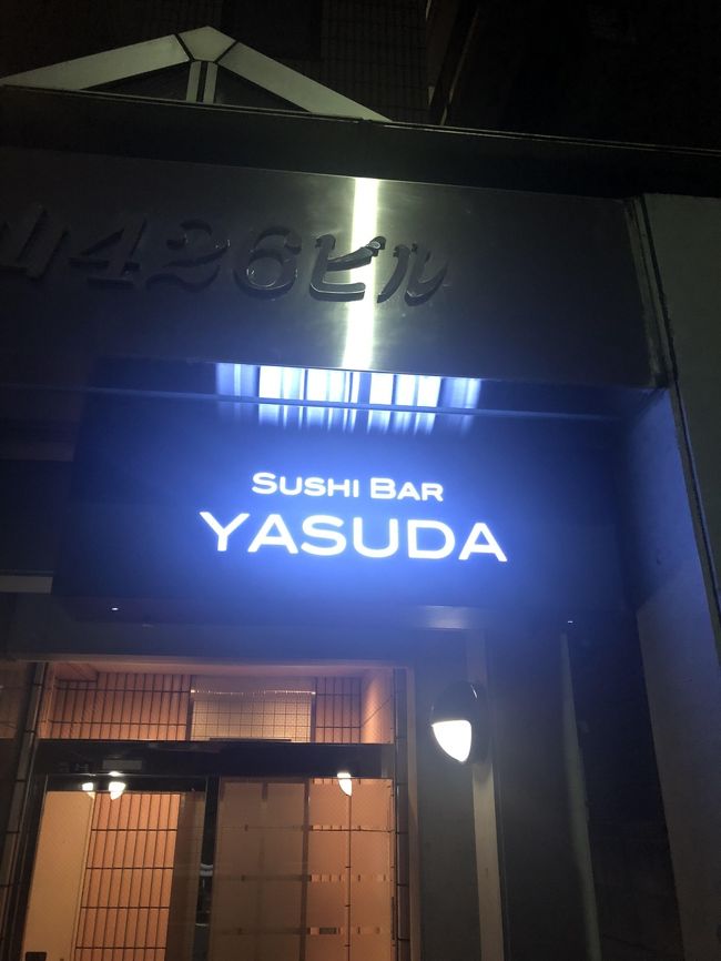 ニューヨークで有名なグルメガイド「ザガットサーベイ」で15年に渡って日本食の分野で一番の評価を得ているのが、寿司レストランの「Sushi Yasuda」です。同店については、以前の旅行記で紹介しました。<br /><br />https://4travel.jp/travelogue/11465900<br /><br />アメリカ人の間では、江戸前の握り寿司よりもカリフォルニアロールやスパイシーツナロールのようなアメリカナイズされたものこそが寿司の醍醐味と思っている人が多いですが、そのような現地の人の好みに流されず、独自の寿司哲学をニューヨーカーに訴えてきたのが同店の店名にもなっている元シェフだった安田直道氏です。うるさい頑固親父と思われがちな安田氏ですが、その頑固さと寿司の味にたくさんのニューヨーカーが惚れ込み、「Sushi Yasuda」はニューヨークで確固たる地位を築きました。<br /><br />2011年に日本に帰国した安田氏は、南青山に「Sushi Bar Yasuda」をオープンし、今に至っていますが、日本ではあまり知られていない同店のお客さんのほとんどは「Sushi Yasuda」を知っている海外のお客さんです。安田氏が握るお寿司を食べたくなり、去年の春になりますが、南青山のお店に行ってきました。<br /><br />https://www.youtube.com/watch?v=auLmekEsaak<br /><br />