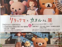 『リラックマとカオルさん展』新宿編