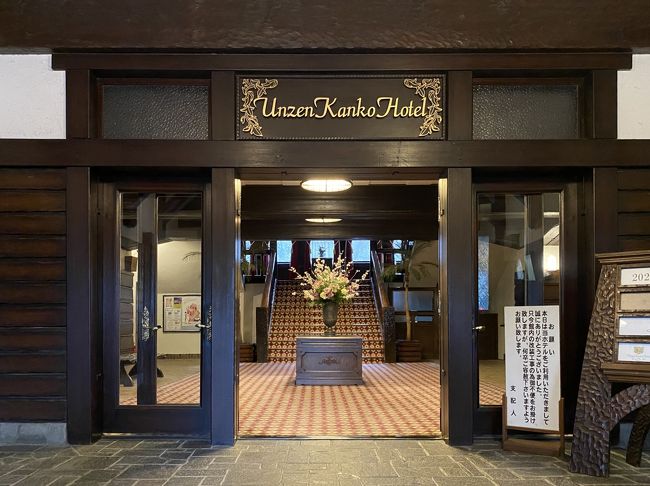 長崎には何度か訪れる機会がありましたが、今回は日本クラシックホテルの会に加盟している雲仙観光ホテルに宿泊。数年前某TV（美の巨人?）で雲仙観光ホテルを目にし、いつか機会があったら宿泊したいと思っていました。<br />　この『日本クラシックホテルの会』を知ったのは2018年の夏、日光金谷ホテルで。東京ステーションホテルや軽井沢の万平ホテルでお茶したときにも見かけました。その他には富士屋ホテル、奈良ホテル、横浜のホテルニューグランド、蒲郡クラシックホテルが加盟しているそうです。<br />　ホテルに到着するとテレビの収録をしていました。春に放映するそうです。<br />そして現在改装工事中。2月からはしばらく全館休業するとか。春のリニューアルオープンが楽しみですね。<br />　ホテルでは、他のお客様にご迷惑のかからない時間にベテランスタッフの方が館内を案内してくださいました。いろいろな歴史を伺い、とても豊かな充実した時間を過ごすことができました。伝統ある老舗ホテルはスタッフの皆さんのサービスも素晴らしかったです。こういう豊かな時間を過ごすことで、自分の品格も少し上がるとよいのですが…