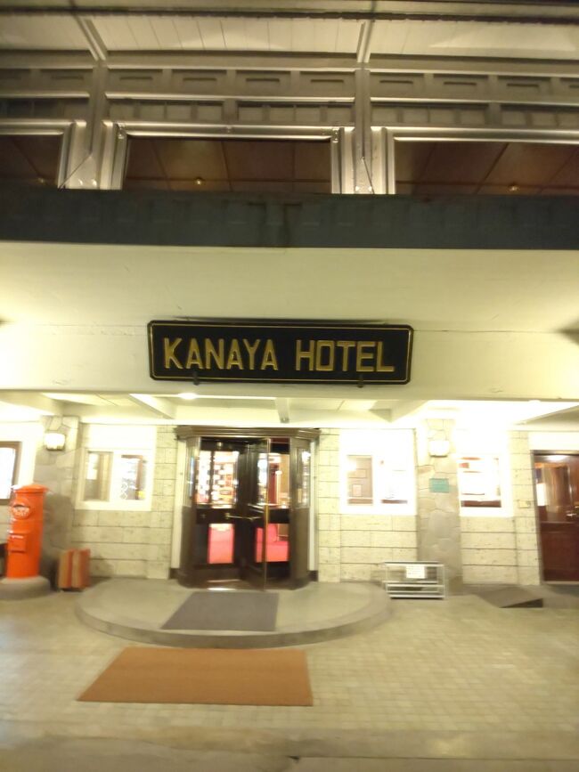本来はこの日から香港旅行の予定(エア&ホテルのみ手配のANAダイナミックパッケージ)でしたが,新型コロナウイルスの影響を考えキャンセル(キャンセル料は無料,,結果的に催行自体が中止)したため,代替的な近間(香港は約3千キロ、日光金谷ホテルは自宅から約30キロ)での日光金谷ホテル滞在になります。1月は自宅のキッチンユニット交換とそれに伴うガス,水道配管工事,風呂・温水用給湯器交換,配電盤交換,冷蔵庫交換等で出費も嵩みましたが、気分も少し新たになったことから,更なる運気上昇を願うべくパワースポットの日光での宿泊になります。スタンダードツイン一泊2食付2名で税込み約28000円とリーズナブルプランです。ホテルに向かう前に製菓工場直売所,日光山輪王寺に立ち寄ってからの宿泊です。スタッフのホスピタリティーサービスも心地よく、久しぶりに夕朝食共にテーブルサービスでいただきました。