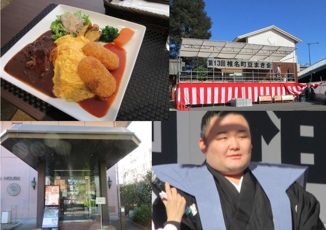 節分に先立ち2月2日 椎名町の「長崎神社」で豆まき会が開催されました。<br /><br />町内のメンバーが豆をまいた後、招かれた大相撲人気力士関脇朝乃山が登場。<br />集まったファンに向かい豆まきをし、喝さいを浴びていました。<br /><br />関脇朝乃山は来場所の成績次第で大関昇進がかかっており、今まさに旬の人気力士。 貴景勝や炎鵬と並んで角界のスターです。<br /><br />その数日前の金曜日に立教大学 セントポールズ会館1階にある 「日比谷松本楼」でランチをいただきました。<br /><br />「松本楼」は 立教大学池袋キャンパス内の同窓会館にある落ち着いた雰囲気のおしゃれなレストラン。「日比谷松本楼」の支店です。「日比谷松本楼」は東大など各所に支店を展開しています。<br />