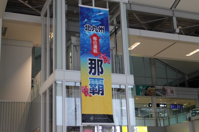 北九州空港から那覇空港へ。現在1日1往復スターフライヤーが運航中の路線に搭乗してみる。<br />搭乗までの立寄り場所として・・・スタバアミュプラザ小倉、北九州モノレール、シロヤベーカリー、北九州空港ラウンジひまわり、空の丘など。<br />