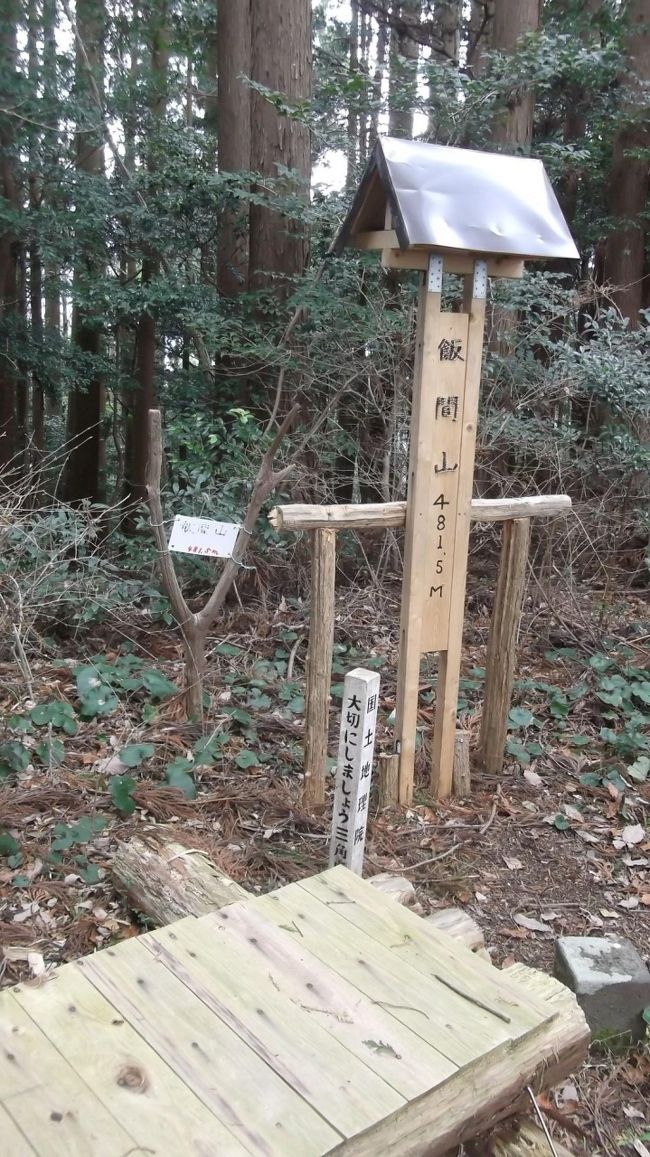 半年ぶりのNK氏との山歩き、今回は女性陣2人が加わり総勢5人と賑やか。市内の飯間山(はんまやま、482m)を選びました。市内のハイキングコースとして人気がある満観峰とだいらぼうの中間にある山です。<br /><br />市内の低山はほぼ歩きつくしたつもりですが、まだ未踏の山があったとはラッキーです。ガイドブックにはないようですが、実際の記録をみると、さして困難はなさそう。<br /><br />宇津ノ谷入口から歩きます。アップダウンを繰り返しながら登ります。どうってことない道。ところが飯間山の前にあるロンショウというピークに近づくと足場が悪い箇所や補助ロープをつかまないと大変な箇所が(加えて急登も、汗)。今日のパーティーは全員山慣れたメンバーだったので問題なしでしたが、いつもの中高年山岳会だと往生したかも!?<br /><br />途中南アルプスが見えるロンショウの丘を通って3時間で飯間山に。あちこちに道標やピークごとにベンチがあってうれしい驚きです。<br /><br />後半は歩きやすい道で、大鈩山、駿河峰と尾根伝いに歩き2時すぎにゴールの誓願寺に。休憩も入れて約6時間でした。<br /><br />穏やかな冬晴れの一日、初めての山をゲットして良い気分です。反省会(ただの飲み会です、笑)も盛り上がりました。
