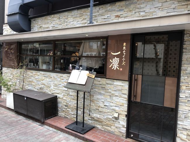 美味しいお店がたくさん揃う築地の飲食店の中でも間違いなく人気店のひとつとしてあげられるのが、創作系中華のお店「東京チャイニーズ 一凛」です。麻婆豆腐や担々麺が中華の一品の中でもちょっとしたブームですが、同店も東京の中華のジャンルの中で今一番勢いがあると思われる四川料理を主に提供しています。<br /><br />同店の初代シェフ斎藤氏は、中華の達人の陳親子で有名な四川飯店グループで修業を積んだシェフですが、「東京チャイニーズ 一凛」の料理は独自路線を開拓しているように思われ、随所に創意工夫が感じられます。平日ランチもいいですが、このお店の料理はコースを食べてこそ真価が味わえると思います。