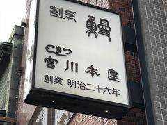 築地発の鰻料理店「つきじ宮川本廛」～ふっくらとした食感の関東風鰻が有名な、築地が誇る創業明治26年の鰻料理の老舗～