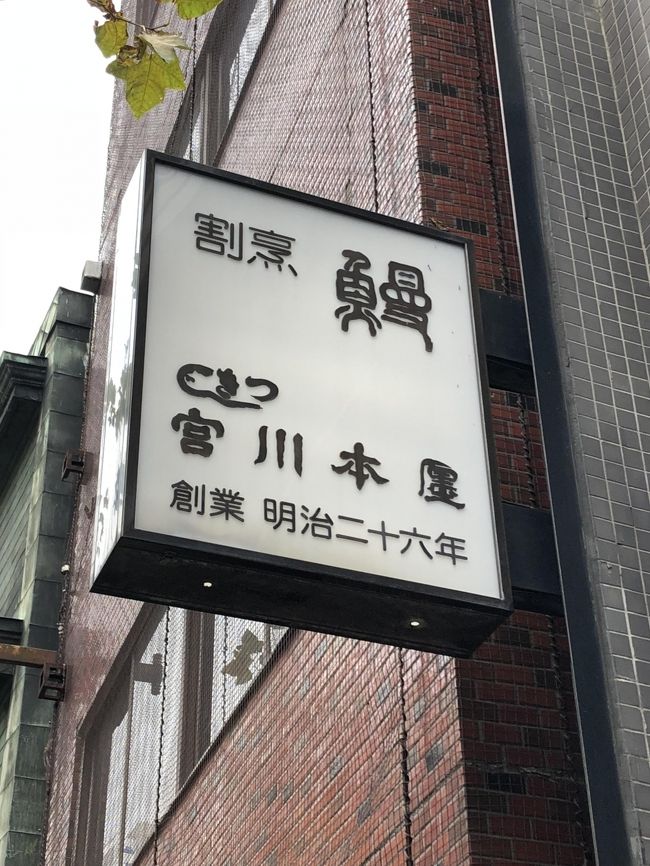 築地にある鰻料理店「つきじ宮川本廛」は、江戸前鰻の老舗として知られています。同店は、数ある宮川本廛の総本店であり、戦後まもなく「つきじ宮川のれん会」を発足しています。伝統を重んじ、昔ながらの技術を大事にしている同店は、注文を受けてから、鰻を調理するため、鰻を食べられるまでしばらく待たされます。ただし、待つだけの価値は十分あり、同店の鰻は、江戸前鰻の特徴であるふっくら感が際立っていて、焼きよりも蒸し具合が鰻には大事と考える人は喜ぶ味だと思います。また、店内は老舗らしい昔ながらの風格を感じさせてくれるので、料理をより美味しく味わいさせてくれます。鰻好きならば、一度は訪問しておくべきお店でしょう。