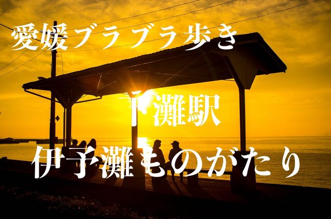 下灘駅、伊予灘ものがたり・・愛媛ブラブラ歩き・・